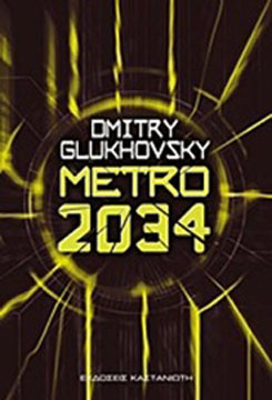 metro-2034-tyxeroi