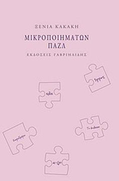 micropoiimata-puzzle- cover