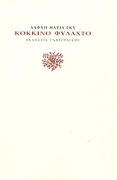 kokkino-fylaxto-cover