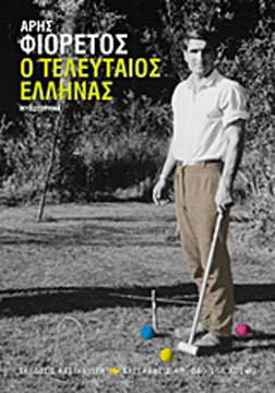 o-teleftaios-ellinas-cover-nikites