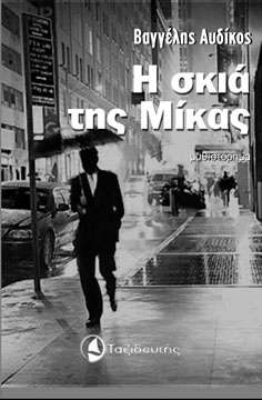 i-skia-tis-mikas-cover